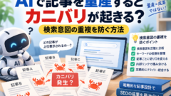 AIで記事を量産するとカニバリが起きる？検索意図の重複を防ぐ方法