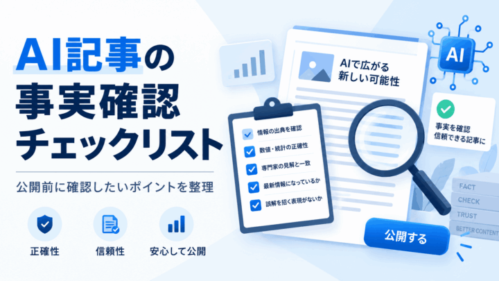 AI記事の事実確認チェックリスト 公開前に行うファクトチェックの手順