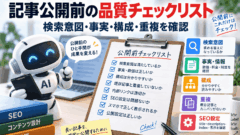 記事公開前の品質チェックリスト 検索意図・事実・構成・重複を確認